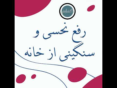 رفع نحسی و سنگینی از خانه گشایش   حاج محسن