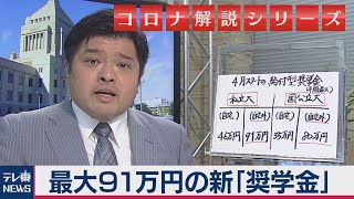 【解説】最大91万円の新「給付型奨学金」知っていますか?　コロナ特例を含めて篠原官邸キャップが解説