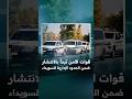 Shorts قوات الأمن تبدأ بالانتشار ضمن الحدود الإدارية للسويداء Shorts قوات الأمن تبدأ بالانتشار ضمن الحدود الإدارية للسويداء