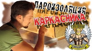 Пароизоляция каркасника. Трудные места.