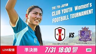 【日本クラブユース女子U-18 2025】準決勝① INAC神戸レオンチーナ vs サンフレッチェ広島レジーナユース 第7回 日本クラブユース女子サッカー大会（U-18）