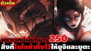 [ตัวเต็ม] มหาเวทย์ผนึกมาร 250 