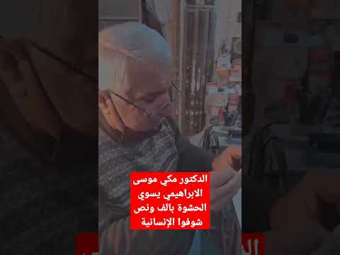 طبيب الفقراء الدكتور مكي موسى الابراهيمي يسوي الحشوة بألف ونص