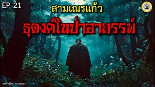 EP21 สามเณรแก้ว :ธุดงค์ในป่าอาถรรพ์