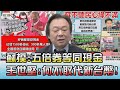 蘇揆:五倍券等同現金 王世堅:何不讓券取代新台幣! 國民大會 20210810 (3/4)