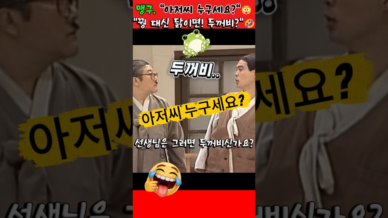 맹구. "아저씨 누구세요?"😲 #맹구 #이창훈 #송영길 #빵실이 #shorts