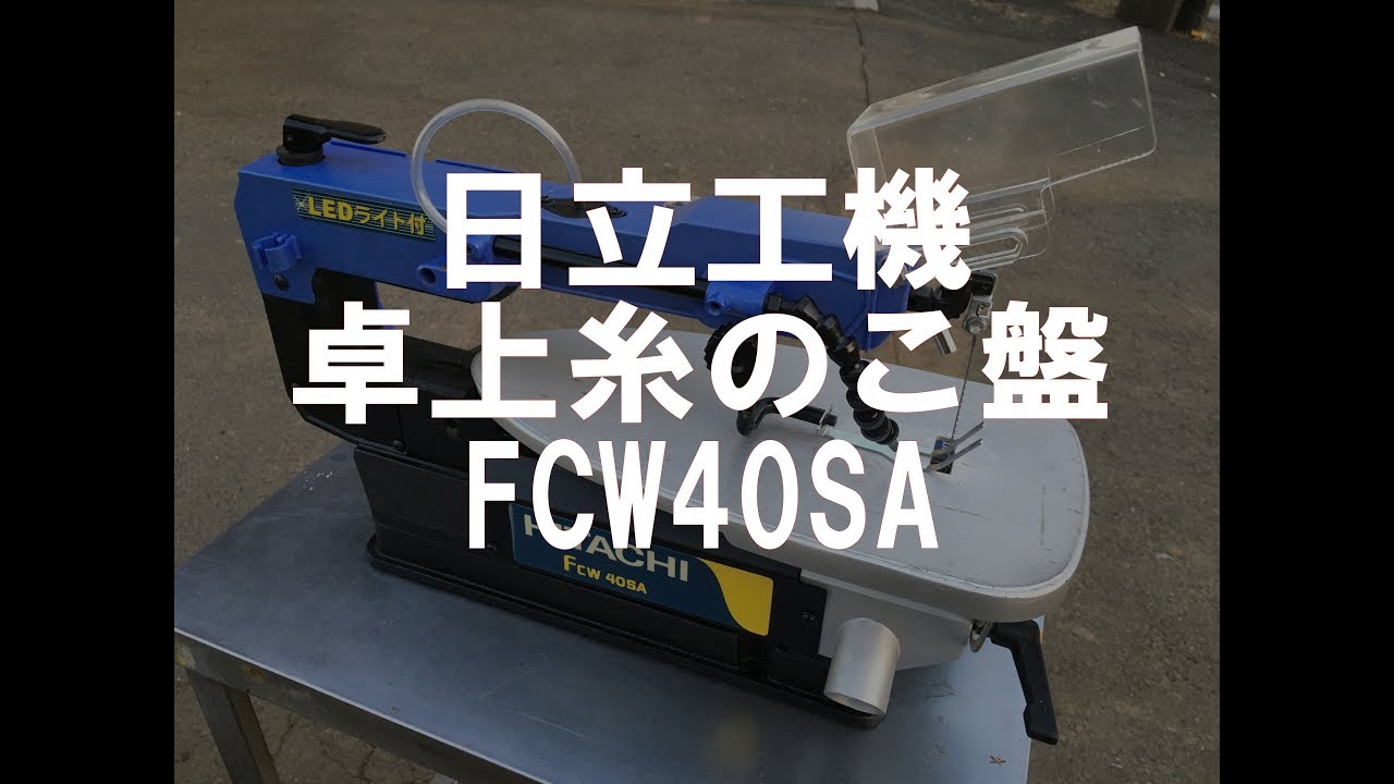 日立 卓上糸のこ盤 FCW40SA　製品説明