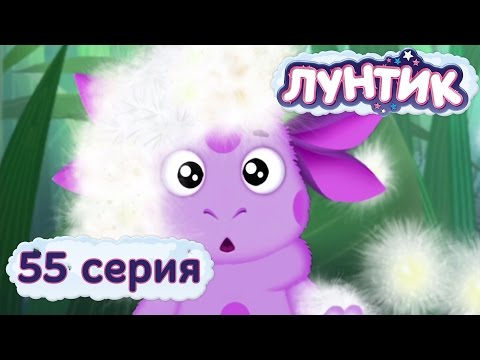 Лунтик и его друзья - 55 серия. Пух