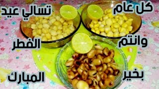 تسالي عيد الفطر المبارك قومي يلا عشان نلحق نجهز لبكره العيد عيدكم مبارك