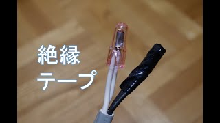 【電気工事】リングスリーブに巻く絶縁テープの断面と巻き方、絶縁キャップについて