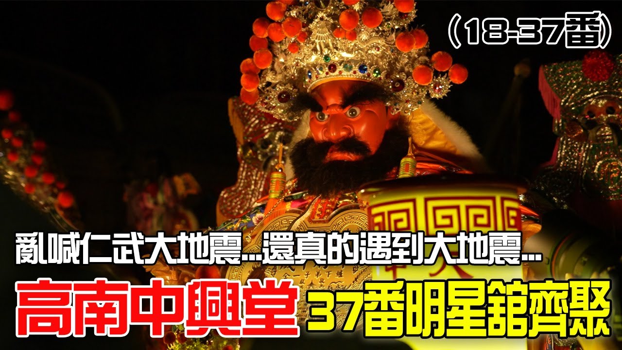 【蔡淘貴跑廟會】EP176 繞境遇到大地震….(18-37番)高南中興堂37番明星舘齊聚!!