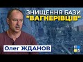 ЖДАНОВ: Знищення бази "вагнерівців" може на тиждень здезорієнтувати роботу російських найманців