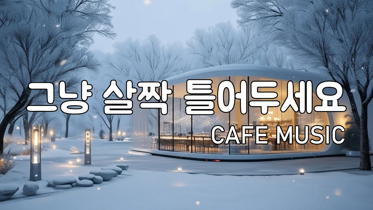 [playlist] ☃️눈 오는 날 따뜻한 카페에서 듣기 좋은 | 포근한 겨울 로파이 & 감성 팝 🎧 | Cozy Snowy Winter Lofi Cafe Playlist.
