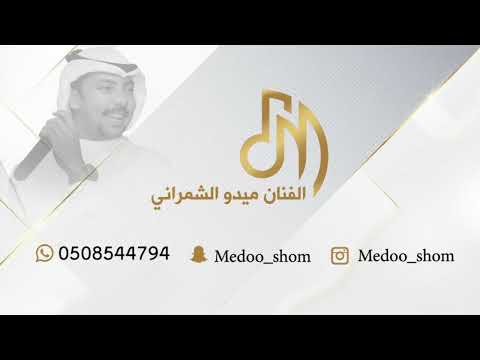 ميدو الشمراني ياقمري البان اشقاني النواح 2024 