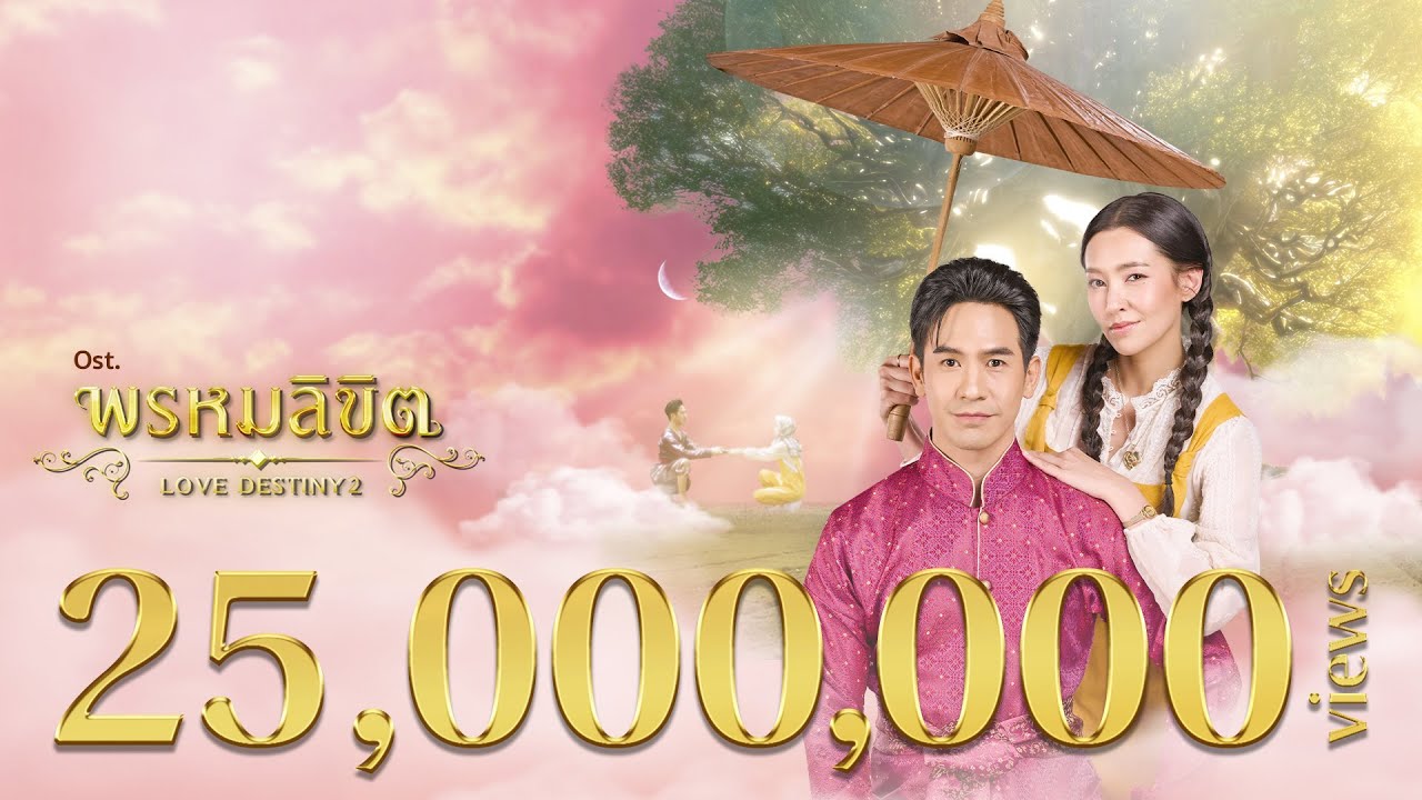 ข้ามเวลา Ost.พรหมลิขิต | Violette Wautier