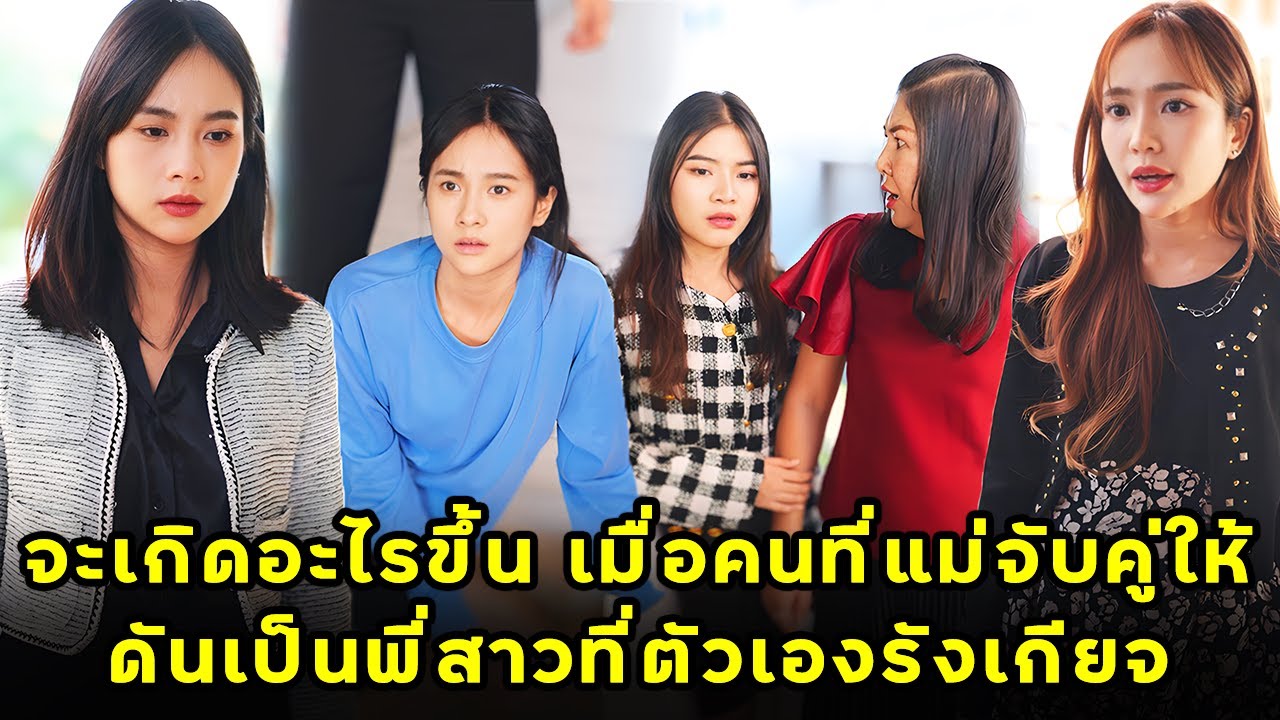 (หนังสั้น) จะเกิดอะไรขึ้น เมื่อคนที่แม่จับคู่ให้ดันเป็นพี่สาวที่ตัวเองรังเกียจ | JPC Media