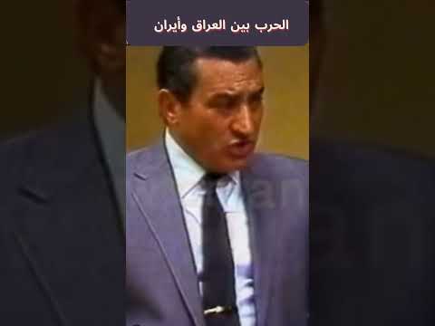 رأى مبارك فى الحرب بين العراق وأيران مصر القاهرة