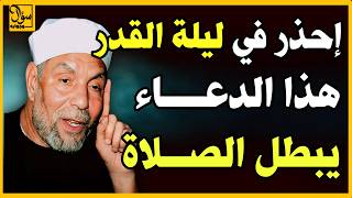 في العشر الأوآخر إحذر هذه الادعية في الصلاه فإنها تبطل الصلاة وتضيع الأجر #أسئلة_دينية #دعاء screenshot 4