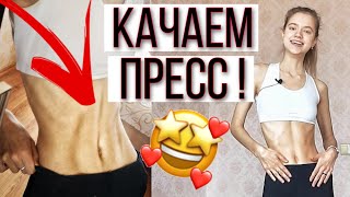 КАК НАКАЧАТЬ ПРЕСС | ЭФФЕКТИВНАЯ ТРЕНИРОВКА НА ПРЕСС | ПЛОСКИЙ ЖИВОТ И КРАСИВЫЙ РЕЛЬЕФ | 25 МИНУТ