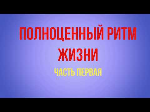 Полноценный ритм жизни.