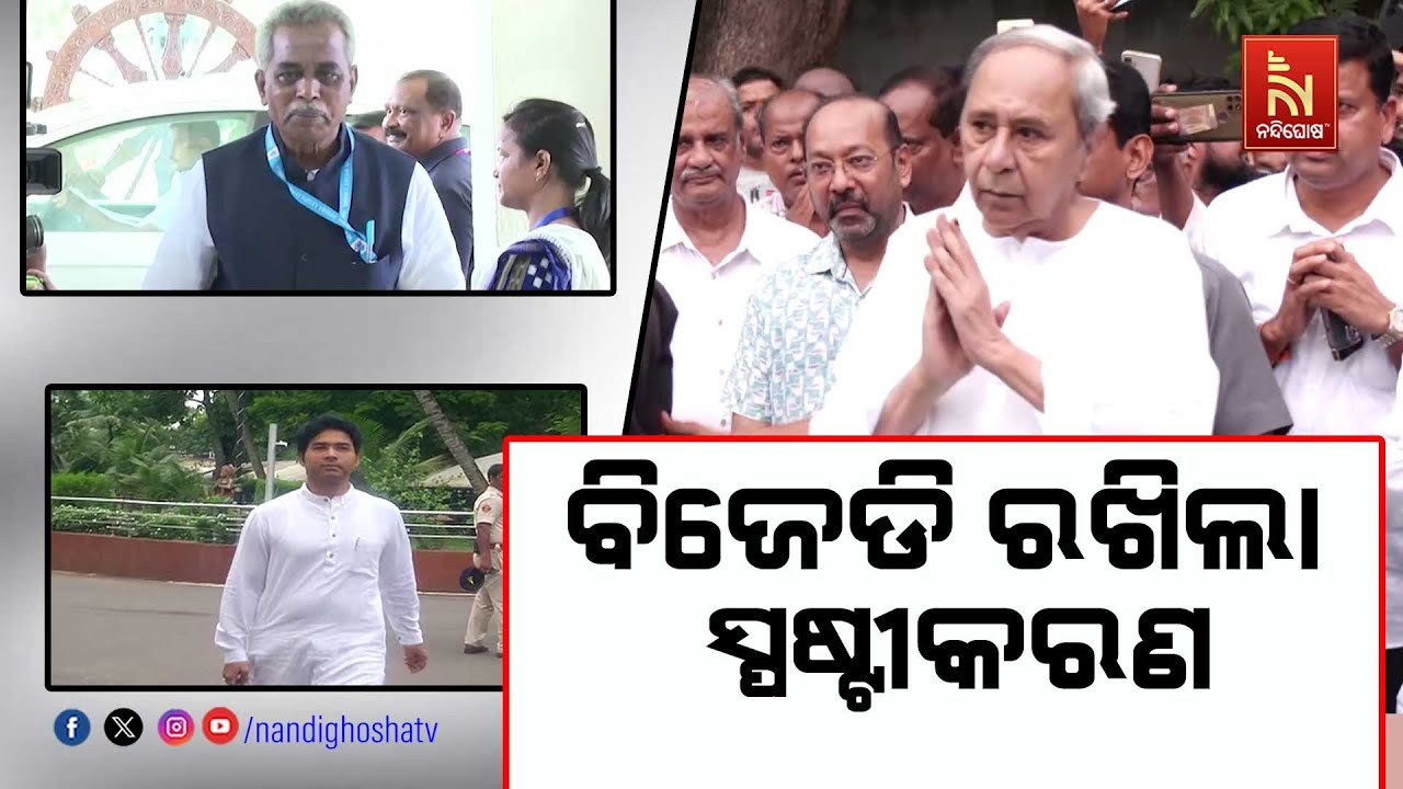 ବିଜେଡି ରଖିଲା ସ୍ପଷ୍ଟୀକରଣ । ବିଜେଡିକୁ ଦୁର୍ବଳ କରିବାକୁ ଷଡ଼ଯନ୍ତ୍ର ହୋଇଥିଲା ।