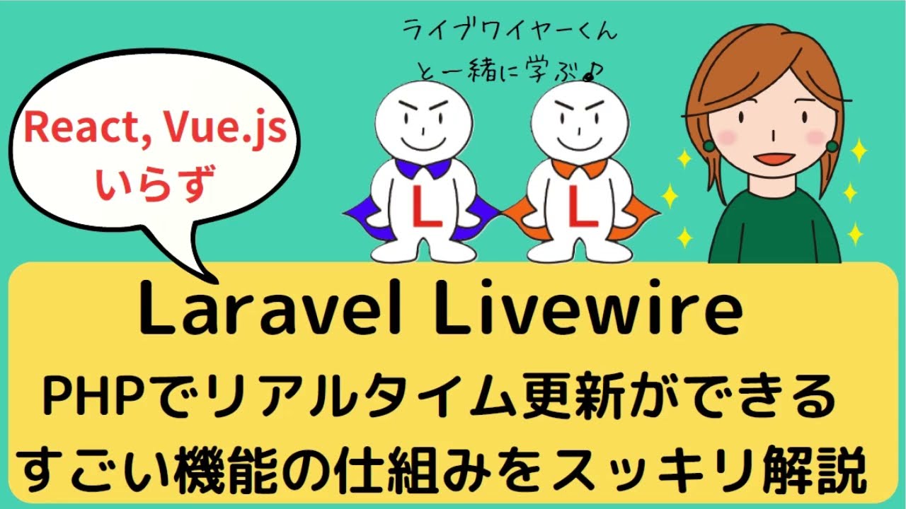 Laravel Livewireとは？React・Vue.jsいらずでPHPでリアルタイム更新を