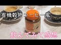 【有機穀物コーヒー風】飲んだ感想を喋る回