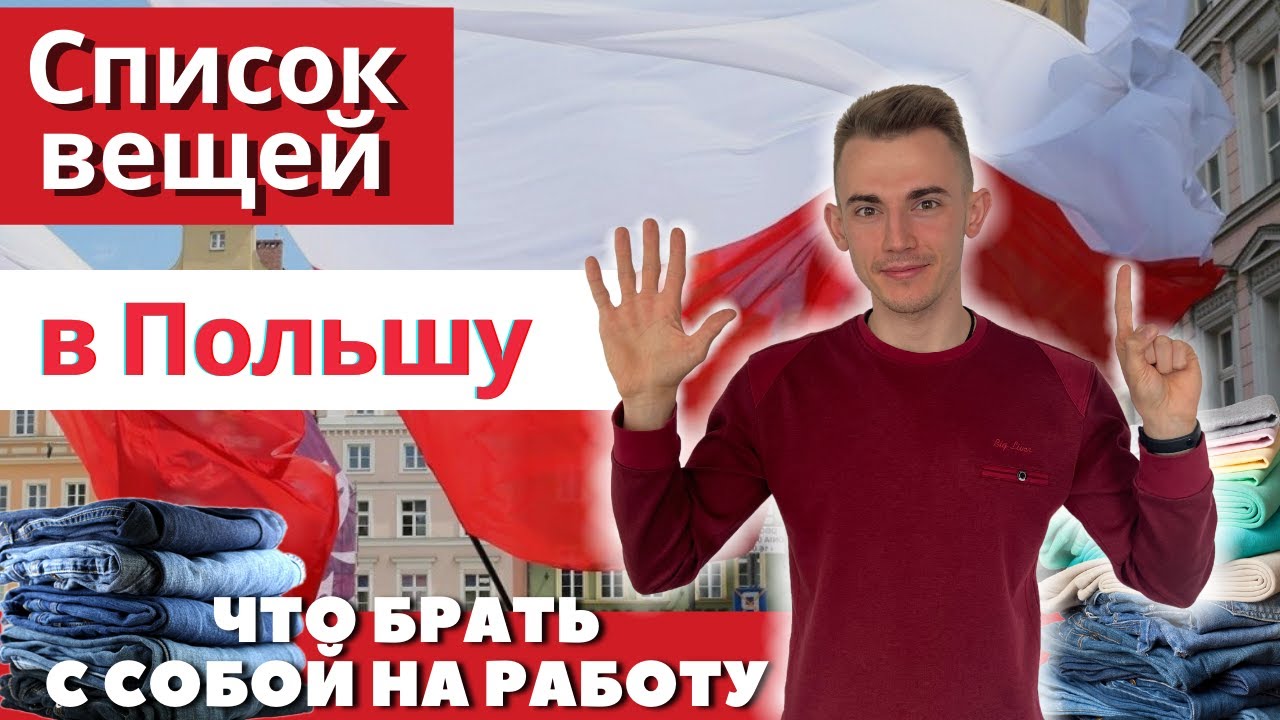 Что взять с собой в Польшу