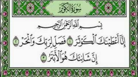 سورة الكوثر مكتوبة بصوت الشيخ على الحذيفي