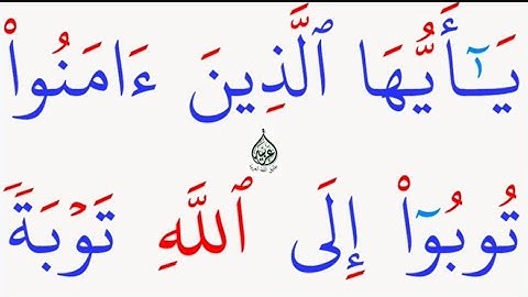 تعلم عربی / تعلم القراءة والكتابة/ املاء /آية من كتاب الله8 سورة التحريم