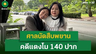 ศาลนัดสืบพยาน คดีแตงโม 140 ปาก | ข่าวใส่ไข่ | ThairathTV