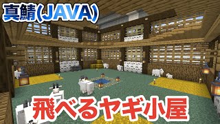 【マイクラ】雪原にアスレチック要素を入れた飛べるヤギ小屋を作ってみた！（真鯖374）