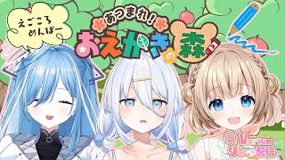 #Varium24時間リレー配信┊えごころめんばーによる息ぴったり💗おえかきの森【綿宮あひる / Varium】