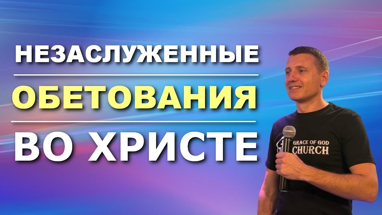 НЕЗАСЛУЖЕННЫЕ ОБЕТОВАНИЯ