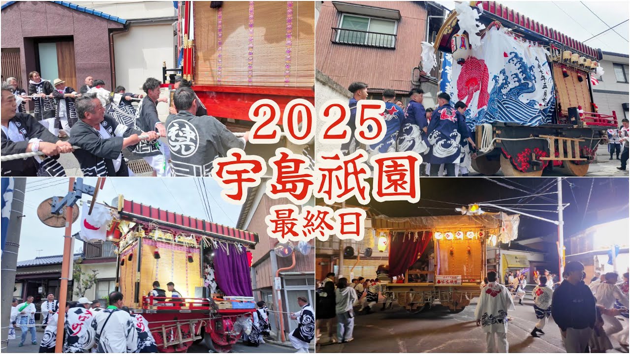 宇島祇園　令和7年 （2025） 5月5日　最終日　宇島神社で御船歌を奉納　寶莱町　神明元町　魚町　恵比須町　千代町　八千代町 ／ 美月舞踊団　二葉舞踊団 　【4K 】
