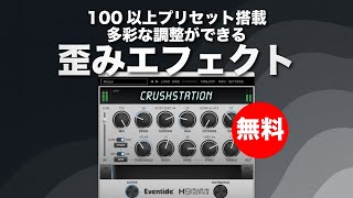 期間限定無料】100以上プリセット搭載多彩な調整ができる歪み