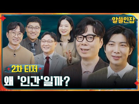 [SUB] [2차 티저 Full] "인간이란 무엇인가?" 알쓸 경력직&신입 6人과 함께하는 신비한 인간 '지적 수다'