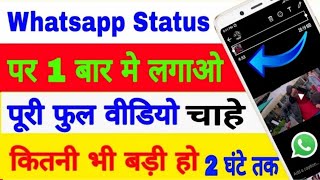 Whatsapp Status pe full Video kaise lagaye | whatsapp status pe 30 second se badi video kaise lagaye screenshot 2