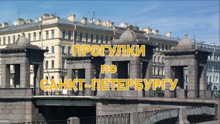 ☀️Лето в Санкт-Петербурге.Июнь 2021 | Пешком по Питеру | Лучшие места | Каналы и мосты | Архитектура