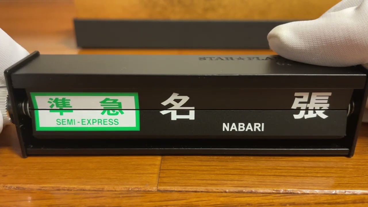 阪急電鉄 ミニチュア反転フラップ式表示器「STAR☆FLAP」岡本駅下りver