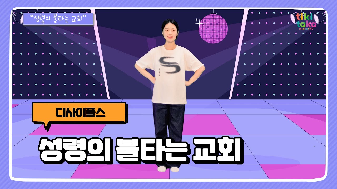 성령의 불타는 교회 | 디사이플스 | CCD | 어린이 찬양율동 추천 | 영유아유치부 찬양율동 추천 | 아동부 찬양율동 추천