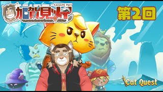 【Cat Quest】第2回【ネタバレあり】メイの定期ゲーム配信 2025/02/01