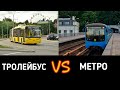 Гонка - МЕТРО VS ТРОЛЕЙБУС