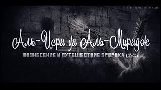 ᴴᴰ Вознесение и Путешествие Пророка ﷺ — Аль-Исра` уа аль-Ми'радж