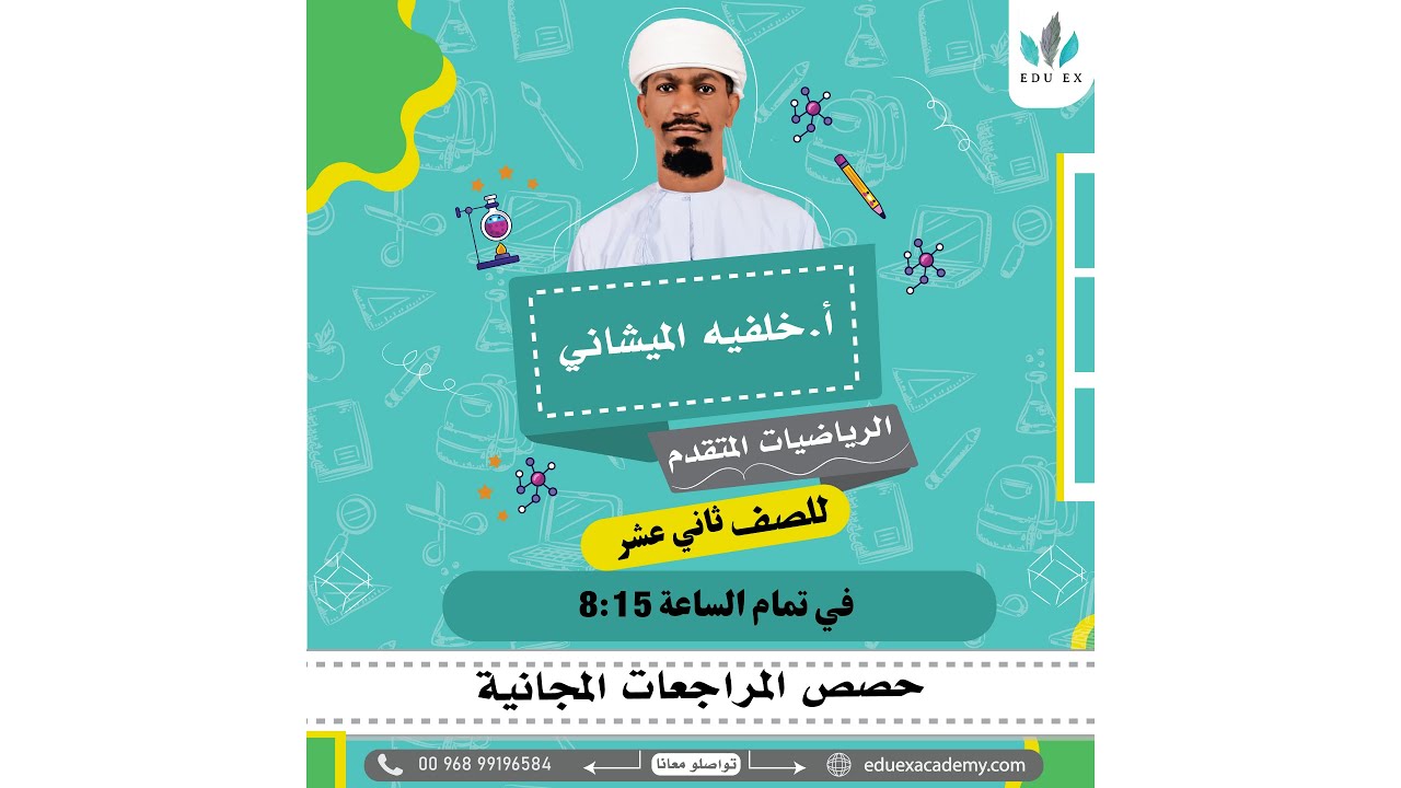 📚 مراجعة نهائية | رياضيات متقدمة للصف 12 مع الأستاذ خليفة الميشاني