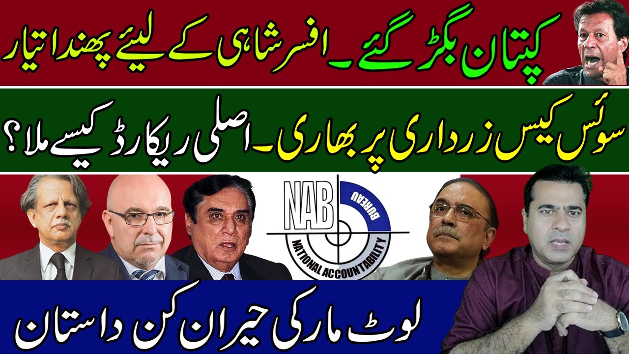 PM Imran Khan Angry | Swiss Case Heavy on Asif Ali Zardari | How they got original records?