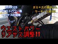 【GSXR125】ウエストパワーリアサスセッティング!!