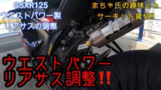 【GSXR125】ウエストパワーリアサスセッティング!!