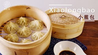 【在家輕鬆做】 爆漿小籠湯包 5分鐘從頭到尾教你做  台灣傳統小吃 Xiaolongbao, Taiwanese Traditional Snacks