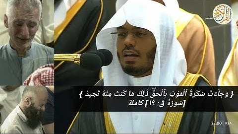 الشيخ د ياسر الدوسري سورة ق تلاوة مؤثرة ٢٧ رمضان ١٤٤٤ هجري مكة المكرمة صلاة التراويح
